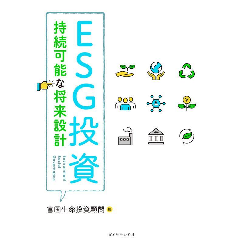 ESG投資 持続可能な将来設計