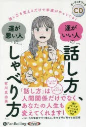 CD 運がいい人の「話し方」、運が悪い人 [CDブック]