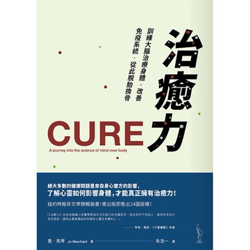 治癒力：訓練大腦治療身體，改善免疫系統，從此脫胎換骨