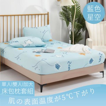 【A-ONE】極柔涼感冰絲床包枕套組 單人/雙人/加大 藍色星空