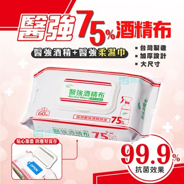 【醫強】75%酒精布 (加蓋加厚60抽) 濕紙巾 濕巾 台灣製 酒精原液 防疫 消毒 清潔