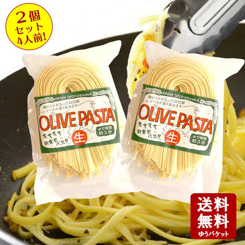 メール便送料無料　オリーブパスタ( 生麺 )200g（2人前）×2袋セット　小豆島 共栄食糧 麺の里庄八 オリーブ パスタ オリーブ 生めん 生麺