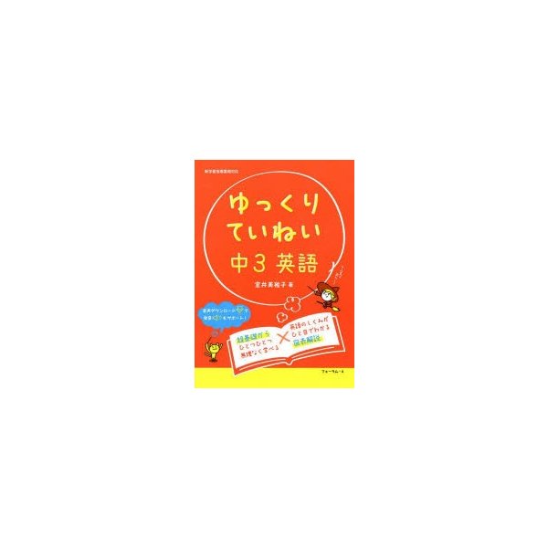 ゆっくりていねい中3英語 新学習指導要領対応