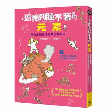 恐怖到睡不著的元素：稀有金屬和地緣政治有關係！【優質新書】