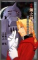鋼之鍊金術師：被囚禁的煉金術師（2）小說版[二手書_普通]