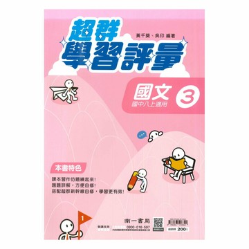 南一國中超群學習評量國文2上