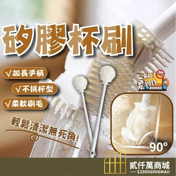 好物強推 長柄洗杯刷 硅膠刷子 杯刷 90°折彎 無死角清潔 奶瓶刷 清洗神器 杯子清潔刷 奶瓶清潔刷 水杯刷 長柄杯