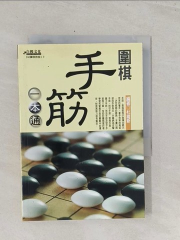 【書寶二手書T1／嗜好_S6Q】圍棋手筋一本通_杜維新