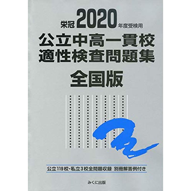 2020年度受検用 公立中高一貫校適性検査問題集 全国版