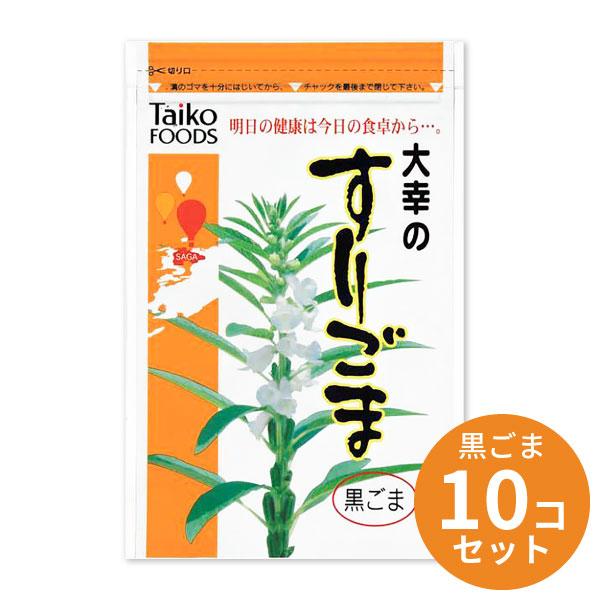 すりごま 黒ごま x10 60g 10個セット ごま ゴマ 胡麻 食品 乾物 大幸食品 大幸 黒 黒胡麻 黒ゴマ　すり胡麻