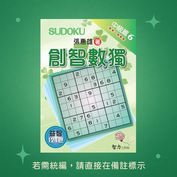 【智力工作坊】☆本賣場未滿150元訂單不出貨★全新★創智數獨-中級篇6 9786267458211