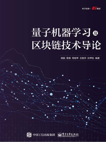 【電子書】量子机器学习及区块链技术导论