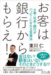  東川仁   お客は銀行からもらえ! 士業・社長・銀行がハッピーになれる営業法