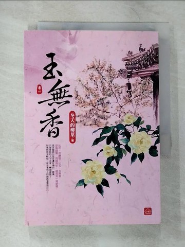 【書寶二手書T9／言情小說_S3E】玉無香(一)_冬天的柳葉