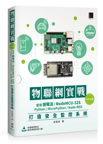 物聯網實戰(ESP32篇)： 使用樹莓派/NodeMCU-32S/Python/MicroPython/Node-RED打造【二手書_良好】TAAZE讀冊生活