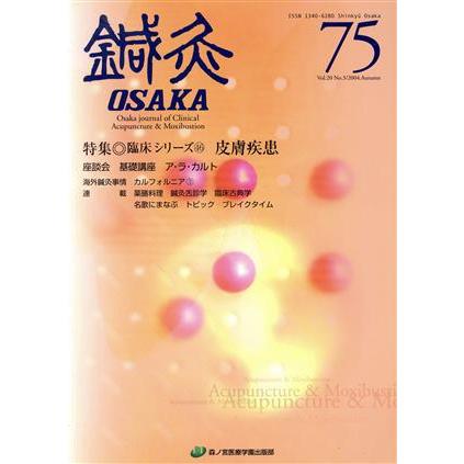 鍼灸ＯＳＡＫＡ(７５) 特集　臨床シリーズ　皮膚科疾患／メディカル(著者)