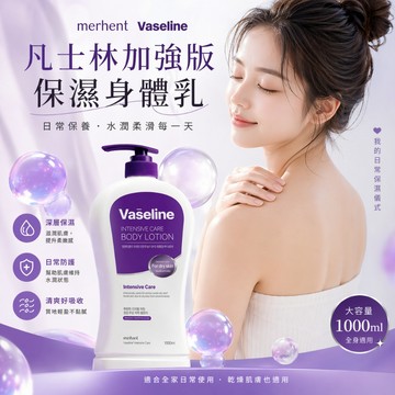 merhent vaseline 凡士林加強版保濕身體乳 1L【快速出貨】極乾肌專用 極效保濕鎖水 高CP值大容量