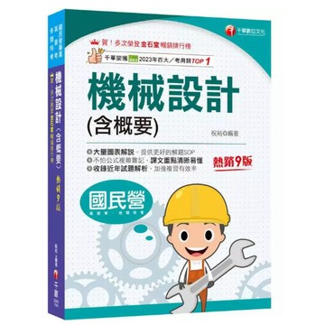 千華-建宏 2025 機械設計(含概要)（國民營事業／高普考／各類特考）2B581141 9786264270380 <建宏書局>