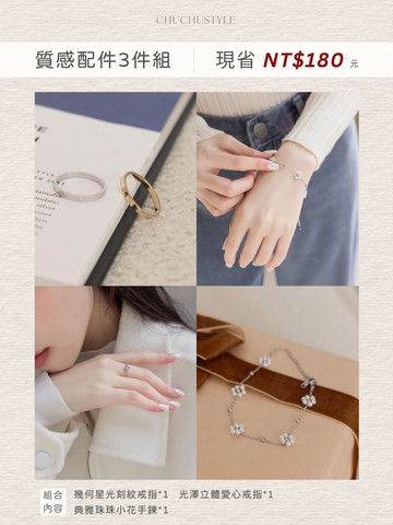 質感配件3件組：幾何星光刻紋戒指*1＋光澤立體愛心戒指*1＋典雅珠珠小花手鍊*1(現省180元)