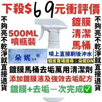 朵妮DN★ 馬桶【清潔+鍍膜】鍍膜防護馬桶清潔劑 馬桶鍍膜 馬桶除污垢尿垢 馬桶清潔劑 浴室清潔劑 廁所清潔劑 去除尿臭