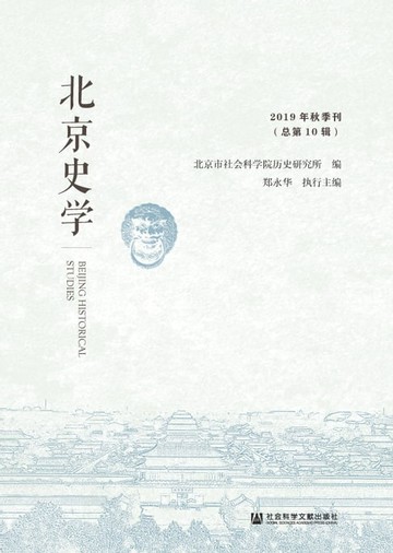 【電子書】北京史学（2019年秋季刊．总第10辑）
