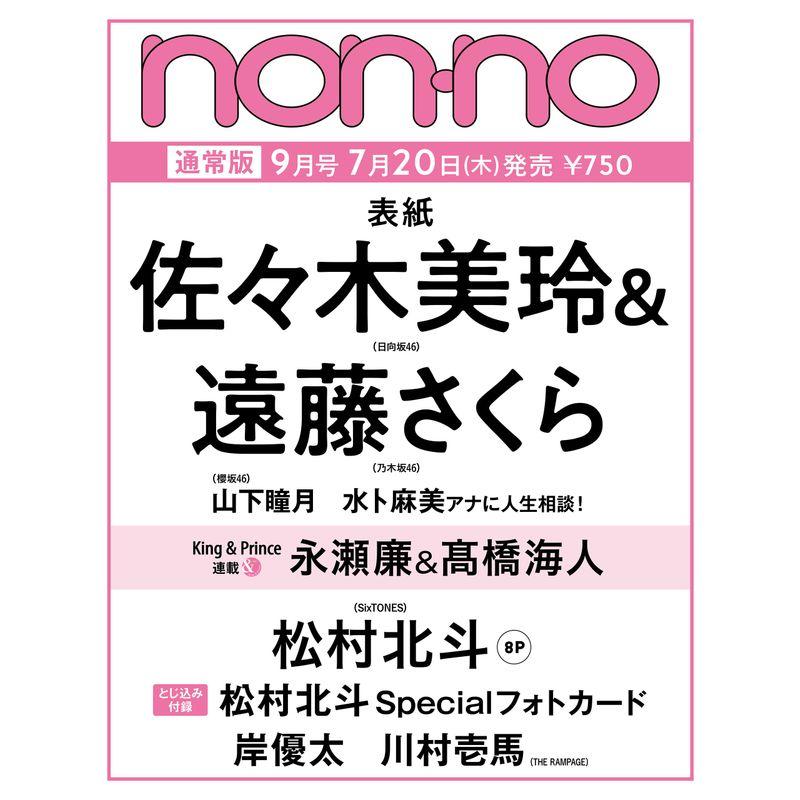 non-no（ノンノ）2023年9月号