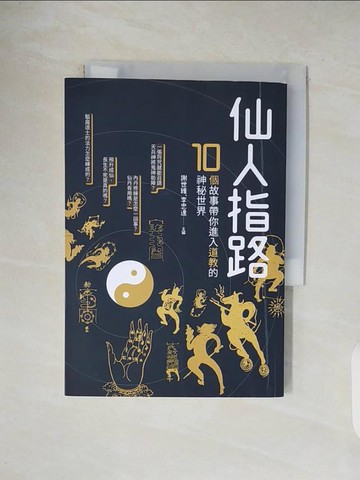 【書寶二手書T1／宗教_V1E】仙人指路：10個故事帶你進入道教的神秘世界_謝世維, 李忠達