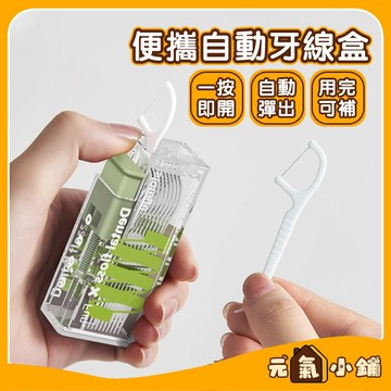 【一按即出】便攜自動牙線盒 便攜牙線盒 隨身牙線盒 按壓式 自動回彈牙線盒 牙線收納盒 可裝牙線棒 牙線攜帶盒 元氣小鋪