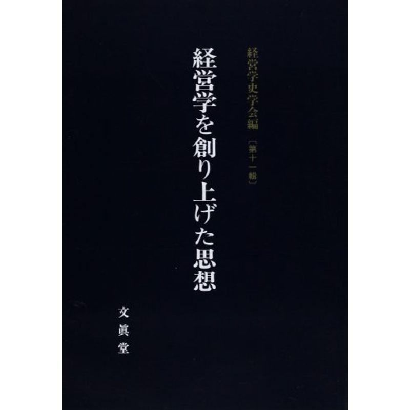 経営学を創り上げた思想 (経営学史学会年報)