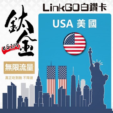 【LinkGO】美國eSIM 鈦金款 10~30天多組合 無限量吃到飽 支援熱點 多天多組合方案  5G/4G高速 多電