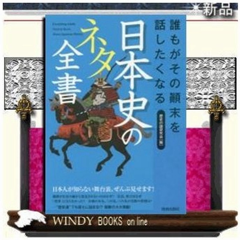 誰もがその 末を話したくなる日本史のネタ全書 出版社 青春出版社 著者 歴史の謎研究会 内容 大政奉還後の徳川将軍家を待ち受けてい 通販 Lineポイント最大0 5 Get Lineショッピング