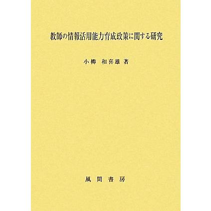 教師の情報活用能力育成政策に関する研究／小柳和喜雄