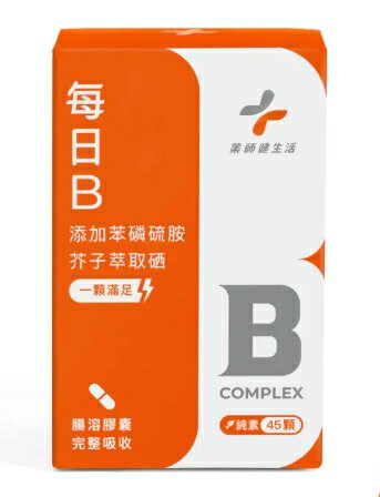 藥師健生活 每日B 45顆/盒