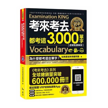 考來考去都考這3000單字(虛擬點讀筆版)(附1CD)