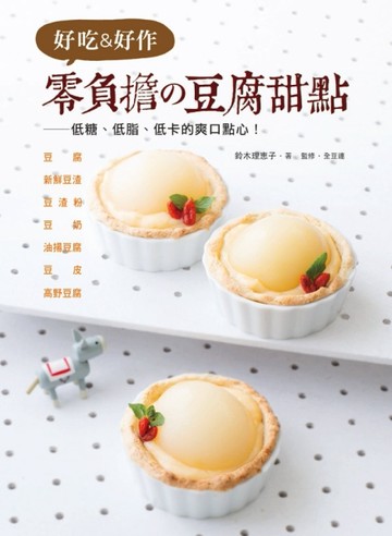 好吃＆好作 零負擔の豆腐甜點：低糖、低脂、低卡的爽口點心！[二手書_良好]
