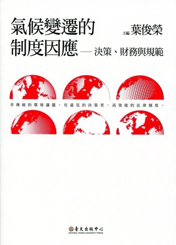 氣候變遷的制度因應：決策、財務與規範【TAAZE讀冊生活】
