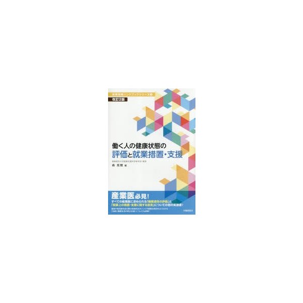 働く人の健康状態の評価と就業措置・支援