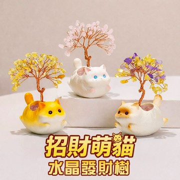 台灣現貨｜招財萌貓水晶發財樹 開運擺飾 桌上招財小物 辦公室風水擺件