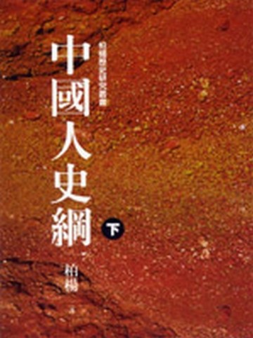 中國人史綱（下）[二手書_普通]