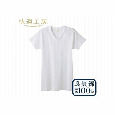 《半袖V首L》【グンゼ 快適工房】半袖肌着 男性用 V首 ホワイト Lサイズ（3枚セット）　012-H-GZ001-VL