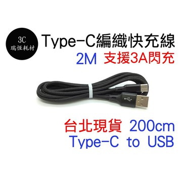 3A 閃充 Type-C to USB 2m 快速充電線 快充線 2米 2公尺 編織線 Type c TYPEC 充電線