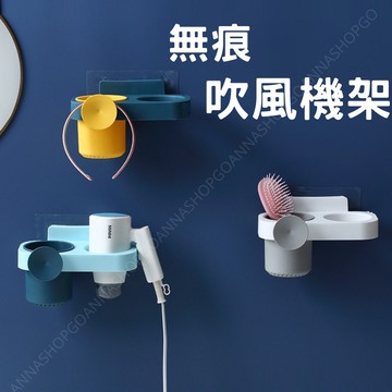 [隔日到店!無痕安裝]吹風機架 多功能吹風機架 吹風機收納架 繞線收納 瀝水收納桶 吹風機置物架 收納盒 吹風機收納