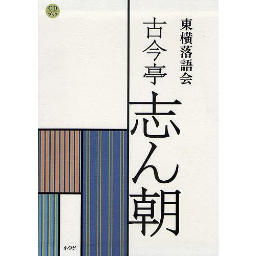 東横落語会 古今亭志ん朝 CDブック