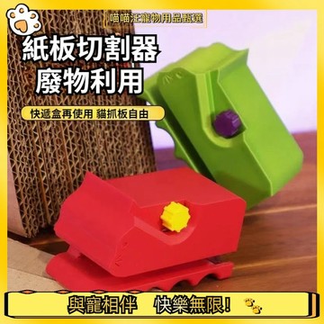 【喵喵汪甄選】🐱貓抓板切割器 紙板切割器 紙箱切割器 貓抓板 紙箱切割器 裁紙器 貓抓 紙箱切割 紙板切割機