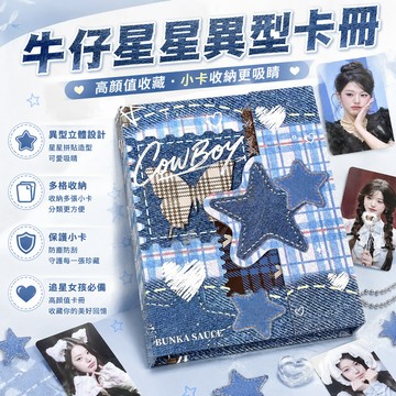 【宅配🔥台灣出貨🔥】牛仔星星異形小卡卡冊 活頁相冊本 畢業紀念冊 拍立得收納冊 卡冊 收納冊 相冊 紀念冊 拍立得相冊