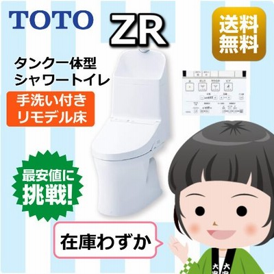 TOTO ウォシュレット一体型便器 ZR1 セット品番 リモデル 床排水タイプ