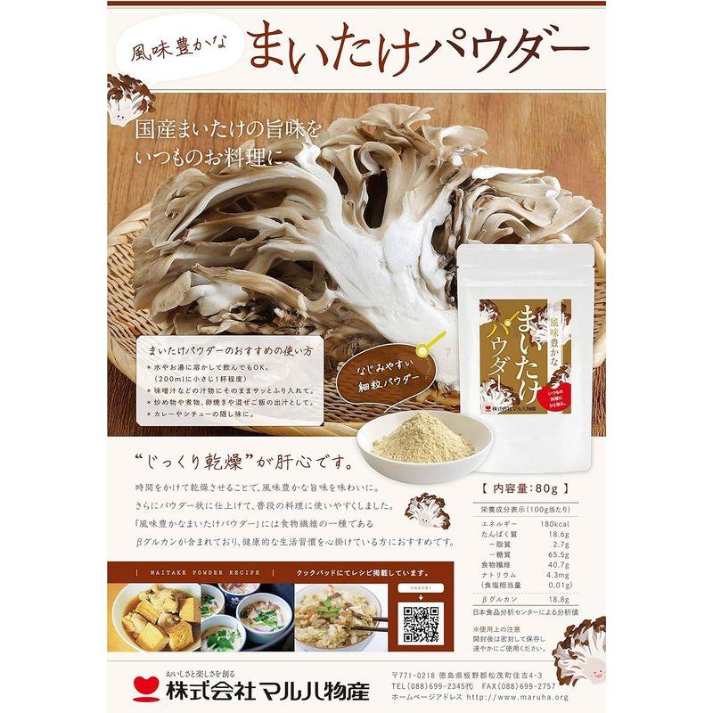 マルハ物産 国産まいたけパウダー 80g