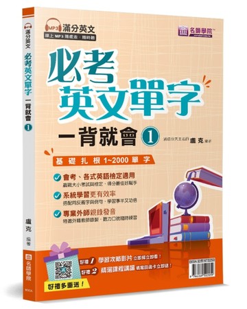 必考英文單字 一背就會（1）[二手書_良好]
