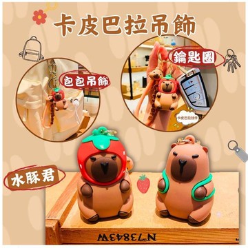 背包吊飾 捏捏樂 紓壓 減壓 卡皮巴拉/水豚君 鑰匙圈 公仔 包包掛件 小禮品 學生禮物