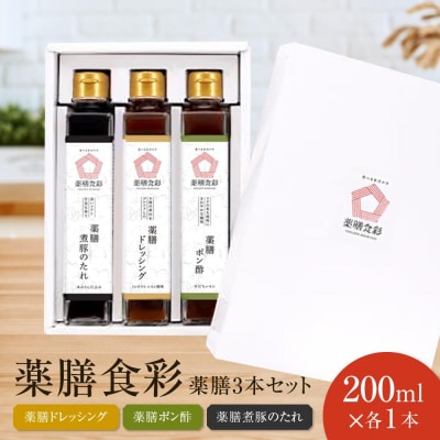 薬膳食彩　薬膳3本セット